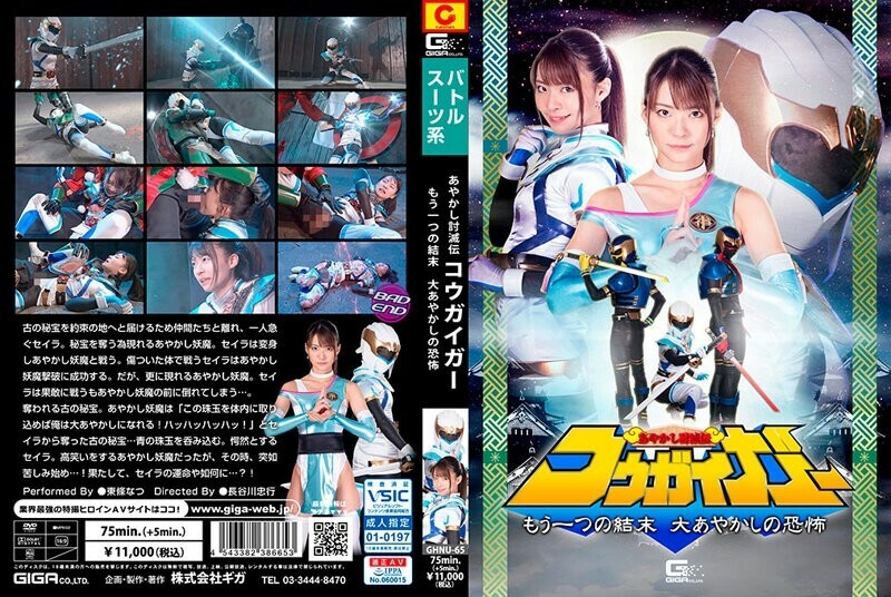 GHNU-065 Ayakashi Destruction Kogeiger Another Ending Fear of the Great Ayakashi Natsu Tojo