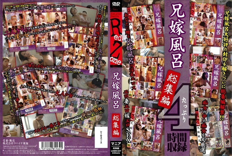 LXMR-027 Sister-In-Law Bath Omnibus