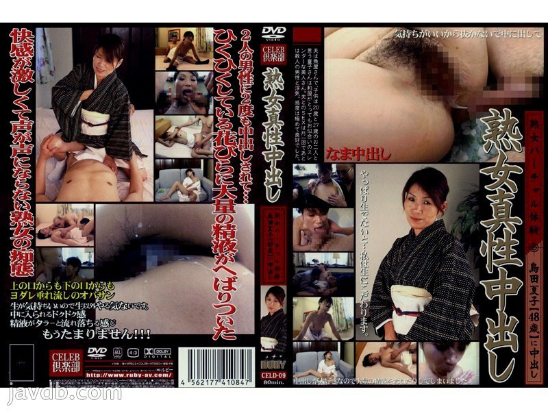 CELD-09 Mature Woman Intrinsic Creampie 9 - Natsuko Shimada