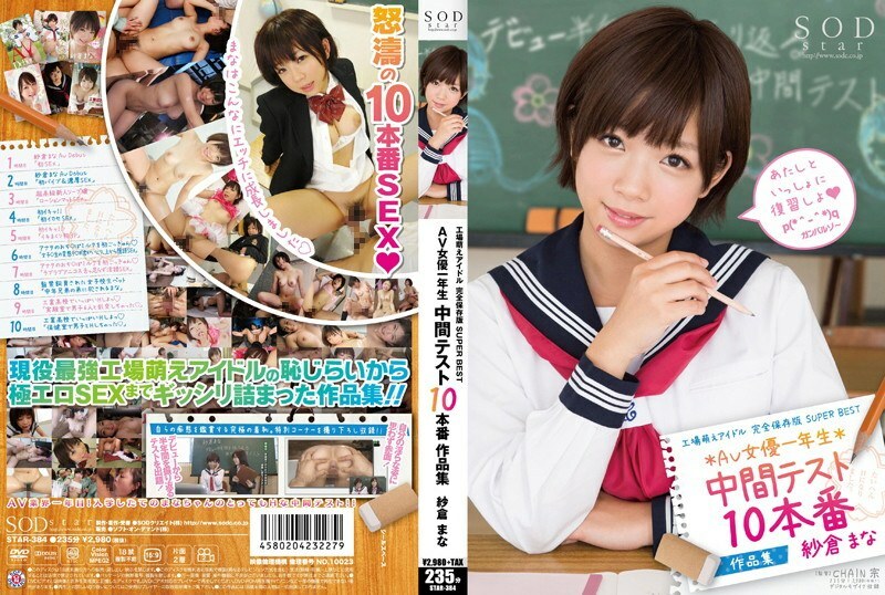 STAR-384 Factory Moe Idol Complete Preservation Version SUPER BEST AV Actress First Grade Mid-term Test 10 Production Works Mana Sakura